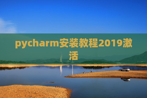 pycharm安装教程2019激活 pycharm安装教程2019激活